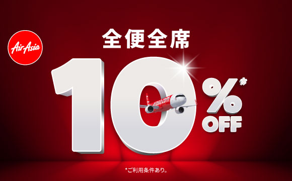 エアアジア 全便全席10%OFF✈️ airasia promotion 2026