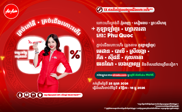 បញ្ចុះតម្លៃរហូតដល់ 30% airasia promotion 2026