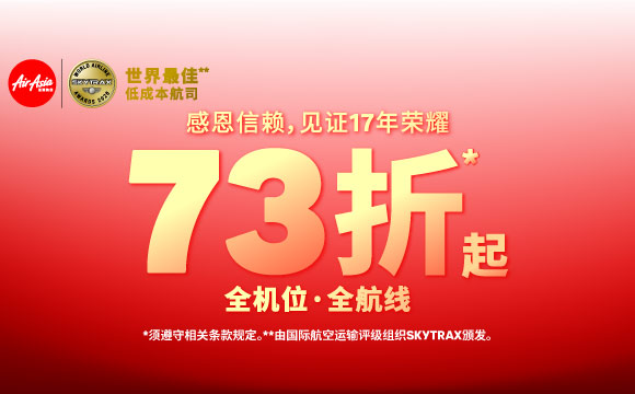 亚航机票全线73折！速抢🤩 airasia promotion 2026