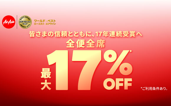 エアアジア 全便全席 最大17%OFF✈️ airasia promotion 2026