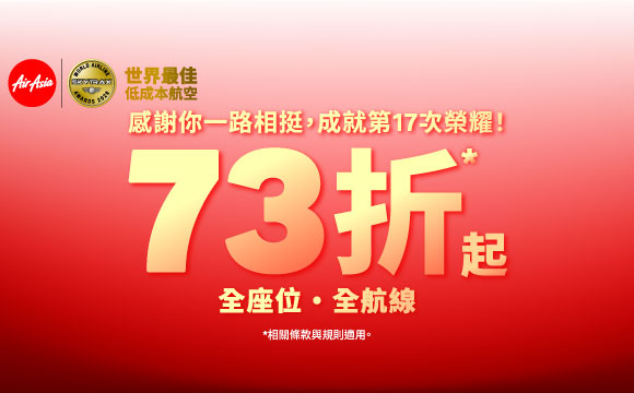 全航線促銷73折起 airasia promotion 2026