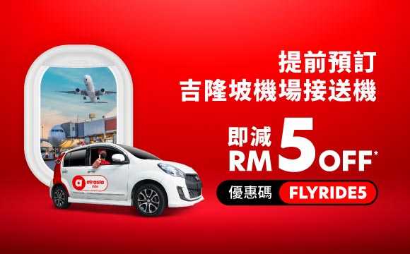 吉隆坡機場接送機 airasia promotion 2026